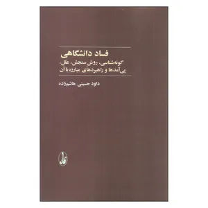 کتاب فساد دانشگاهی اثر داود حسینی هاشم زاده نشر آگاه