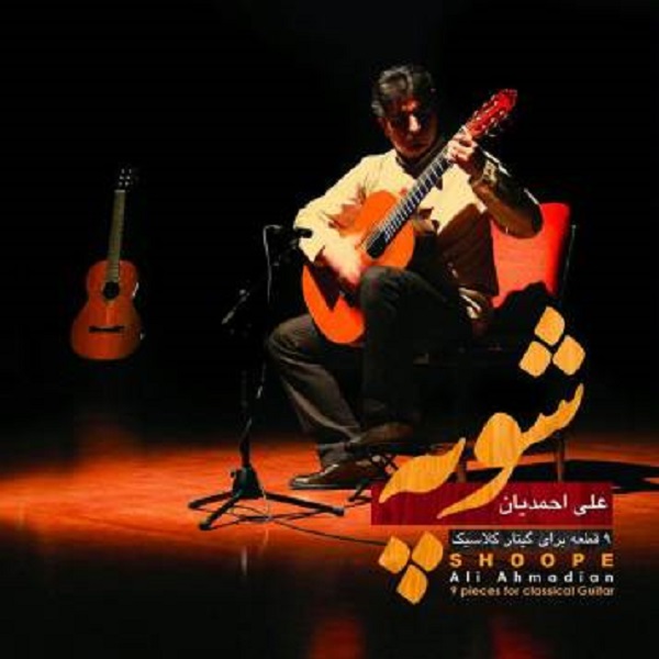 آلبوم موسیقی شوپه اثر علی احمدیان