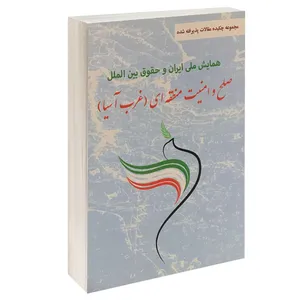 کتاب مجموعه چکیده مقالات پذیرفته شده همایش ملی ایران و حقوق بین الملل اثر دانشگاه قم انتشارات خرسندی