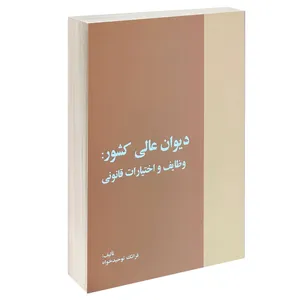 کتاب دیوان عالی کشور وظایف و اختیارات قانونی اثر فرانک توحیدخواه انتشارات خرسندی