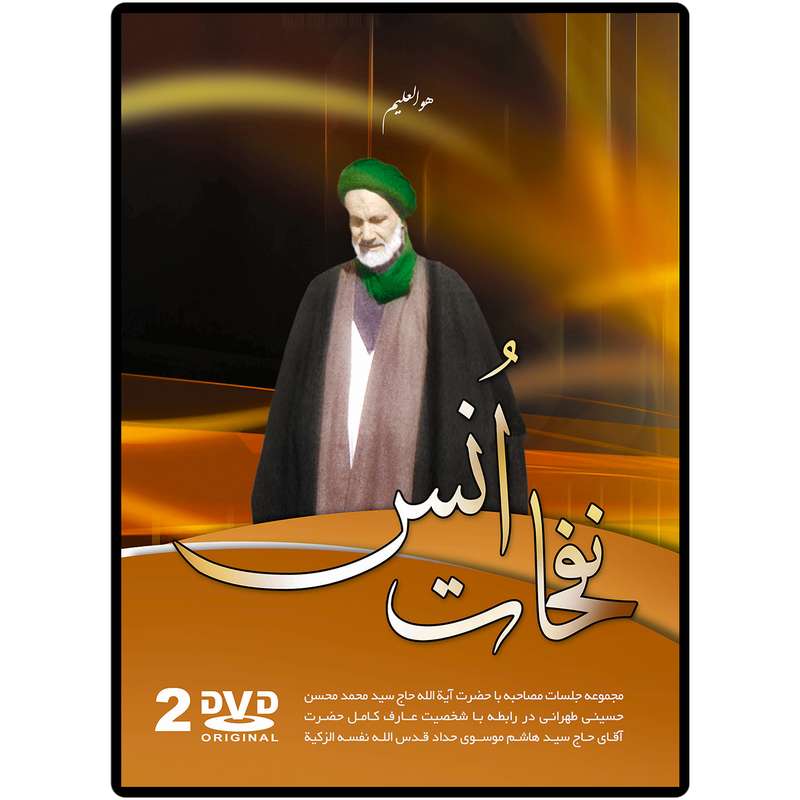 فیلم سخنرانی نفحات انس نشر مکتب وحی