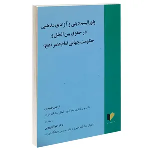 کتاب پلورالیسم دینی و آزادی مذهبی در حقوق بین الملل و حکومت جهانی امام عصر (عج) اثر نرجس حمیدی انتشارات خرسندی