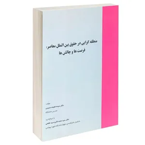 کتاب منطقه گرایی در حقوق بین الملل معاصر فرصت ها و چالش ها اثر دکتر سیده لطیفه حسینی انتشارات خرسندی