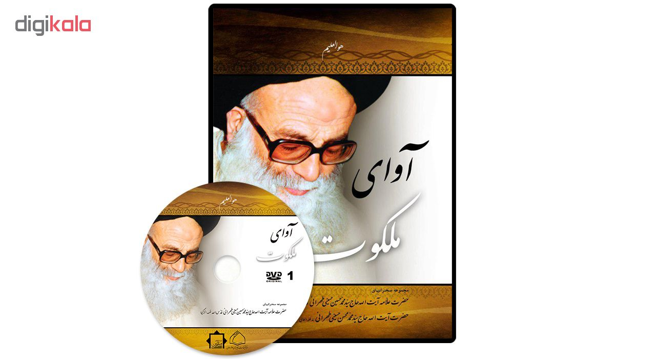 مجموعه سخنرانی های آوای ملکوت اثر سید محمد حسین حسینی طهرانی و سید محمد محسن حسینی طهرانی نشر مکتب وحی