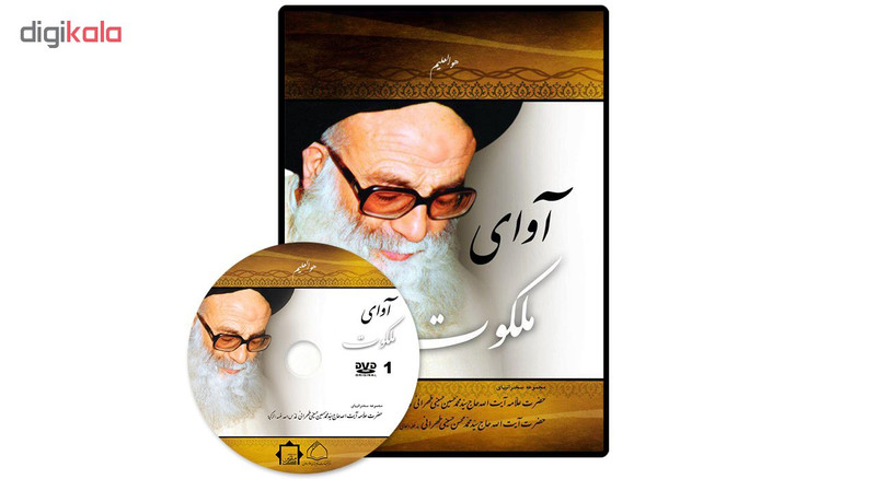 مجموعه سخنرانی های آوای ملکوت اثر سید محمد حسین حسینی طهرانی و سید محمد محسن حسینی طهرانی نشر مکتب وحی مجموعه سخنرانی های آوای ملکوت اثر سید محمد حسین حسینی طهرانی و سید محمد محسن حسینی طهرانی نشر مکتب وحی