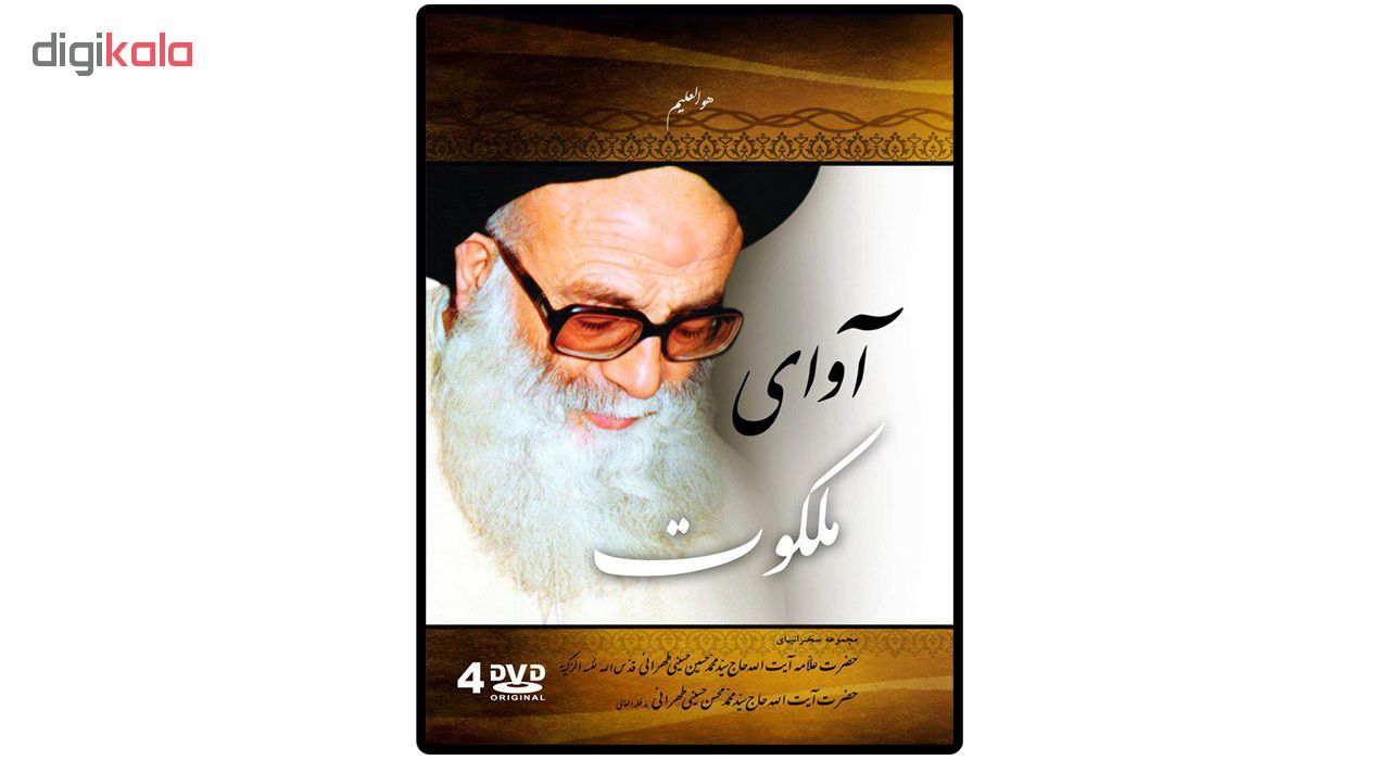 مجموعه سخنرانی های آوای ملکوت اثر سید محمد حسین حسینی طهرانی و سید محمد محسن حسینی طهرانی نشر مکتب وحی