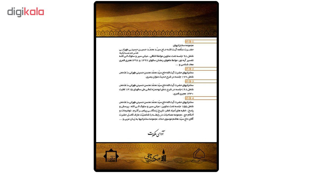 مجموعه سخنرانی های آوای ملکوت اثر سید محمد حسین حسینی طهرانی و سید محمد محسن حسینی طهرانی نشر مکتب وحی