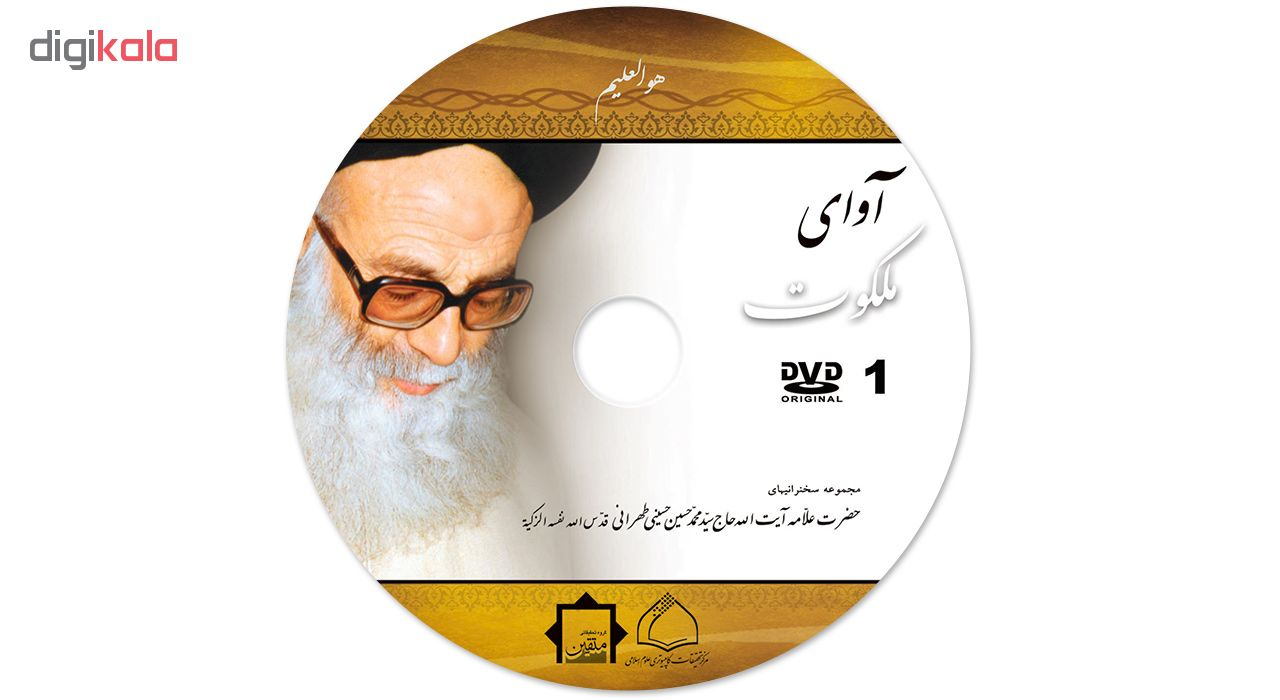 مجموعه سخنرانی های آوای ملکوت اثر سید محمد حسین حسینی طهرانی و سید محمد محسن حسینی طهرانی نشر مکتب وحی