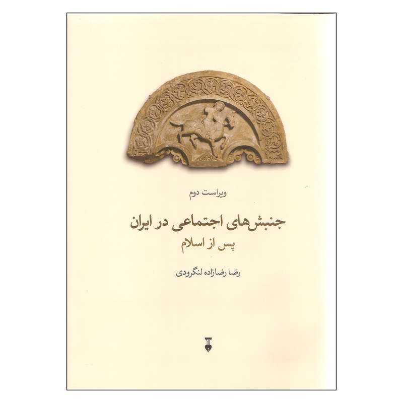 کتاب جنبش های اجتماعی در ایران پس از اسلام اثر رضا رضازاده لنگرودی نشر نو کتاب جنبش های اجتماعی در ایران پس از اسلام اثر رضا رضازاده لنگرودی نشر نو
