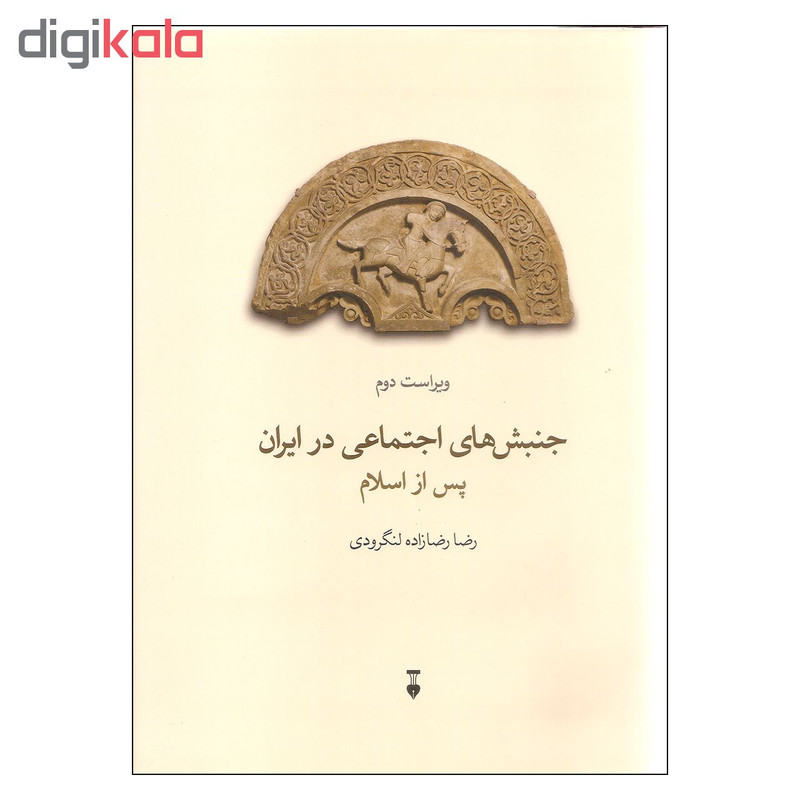 کتاب جنبش های اجتماعی در ایران پس از اسلام اثر رضا رضازاده لنگرودی نشر نو کتاب جنبش های اجتماعی در ایران پس از اسلام اثر رضا رضازاده لنگرودی نشر نو