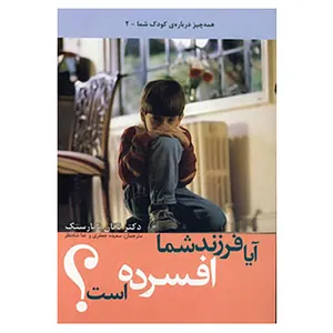 کتاب همه چیز درباره کودک شما 2 اثر ناتان ناپارستک