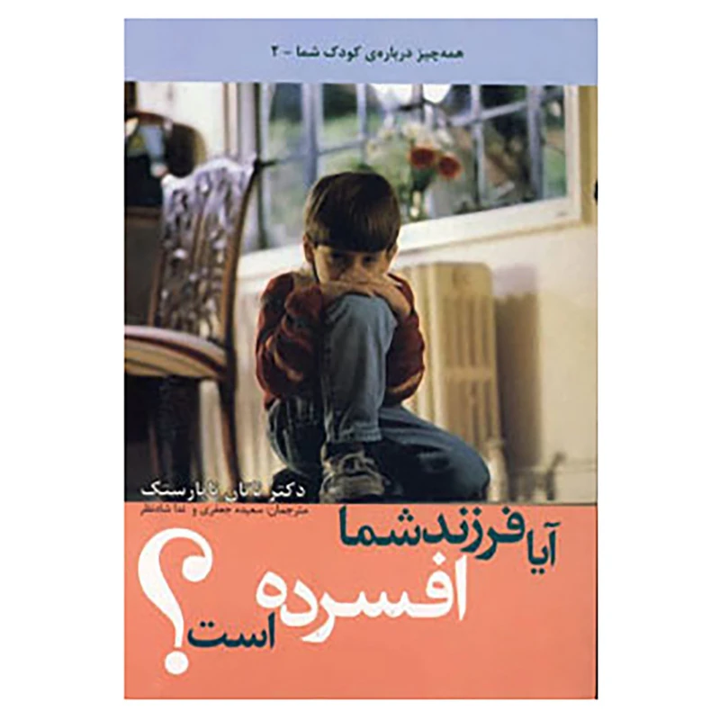 کتاب همه چیز درباره کودک شما 2 اثر ناتان ناپارستک