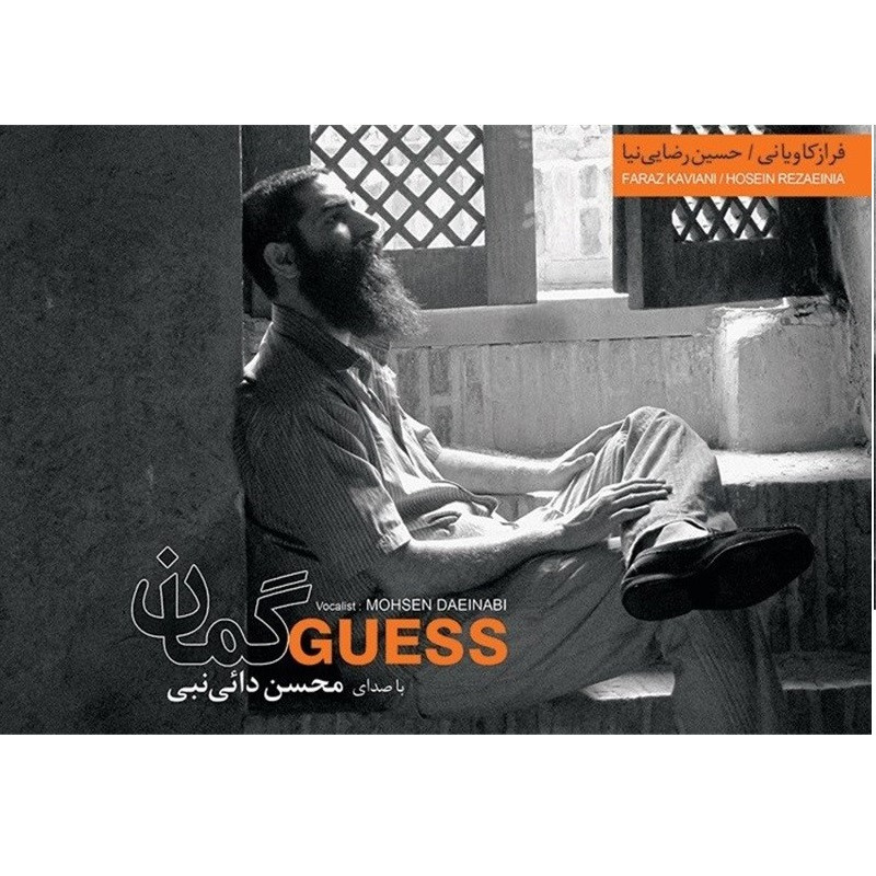 آلبوم موسیقی گمان اثر محسن دائی نبی