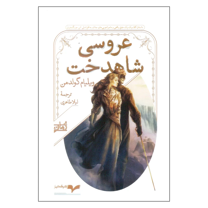 کتاب عروسی شاهدخت اثر ویلیام گولدمن انتشارات همان