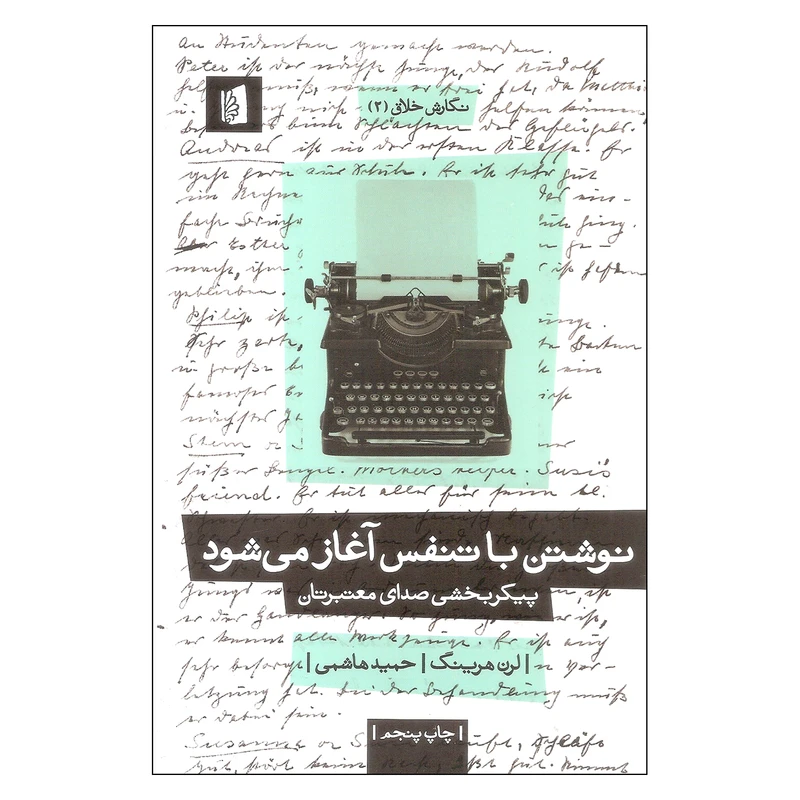 کتاب نوشتن با تنفس آغاز می شود اثر لرن هرینگ نشر بیدگل