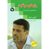 کتاب راز های موفقیت اثر آنتونی رابینز نشر زرین کلک