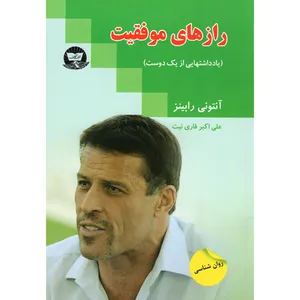 کتاب راز های موفقیت اثر آنتونی رابینز نشر زرین کلک