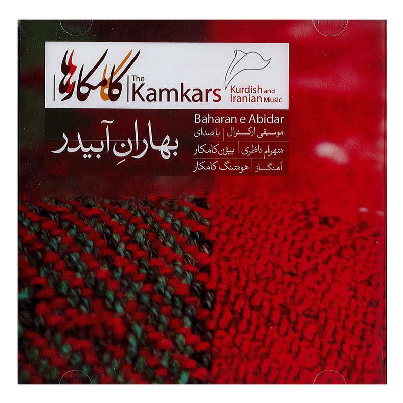 آلبوم موسیقی بهاران آبیدر اثر شهرام ناظری و بیژن کامکار آلبوم موسیقی بهاران آبیدر اثر شهرام ناظری و بیژن کامکار