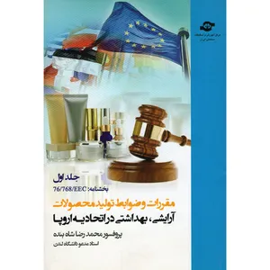 کتاب مقررات و ضوابط تولید محصولات آرایشی بهداشتی در اتحادیه اروپا اثر پروفسور محمدرضا شاه بنده نشر مرکز آمورش و تحقیقات صنعتی ایران