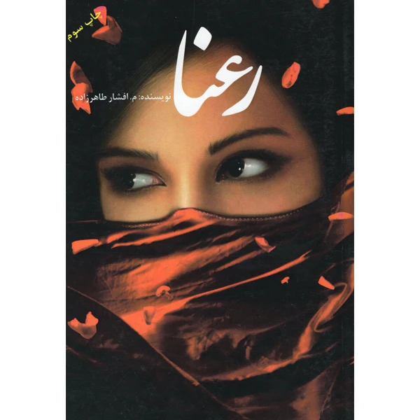 کتاب رعنا اثر م.افشارطاهرزاده نشر سرگیس