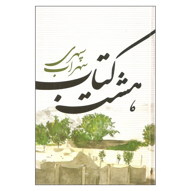 کتاب هشت کتاب اثر سهراب سپهری نشر نگاه