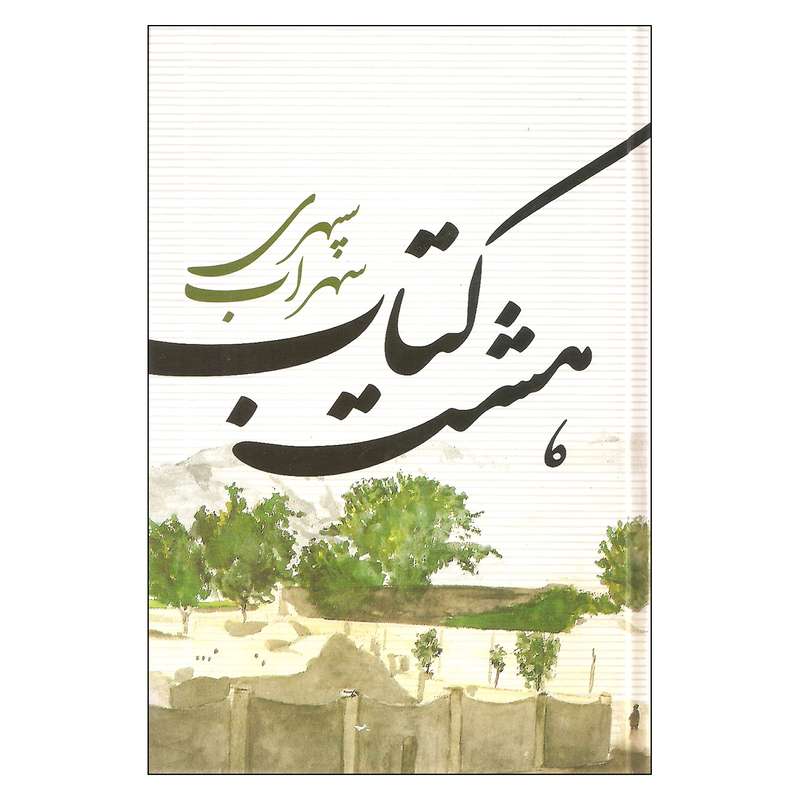 کتاب هشت کتاب اثر سهراب سپهری نشر نگاه