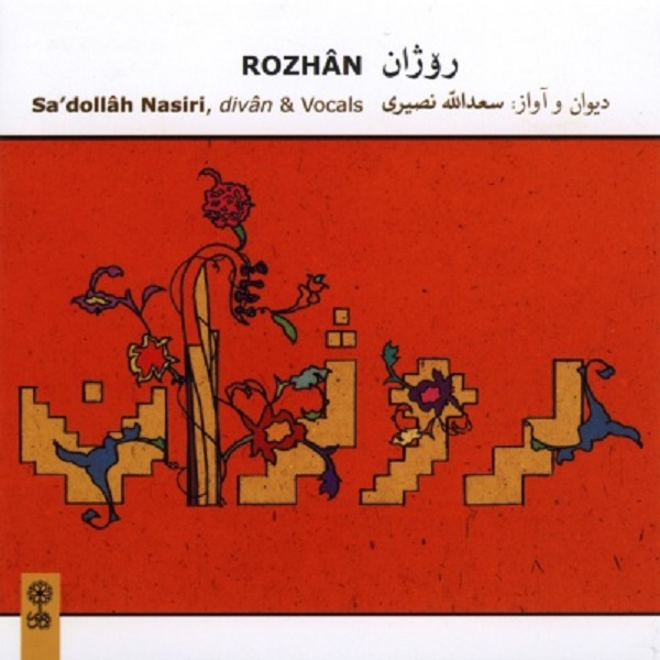 آلبوم موسیقی روژان اثر سعدالله نصیری