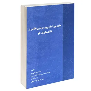 کتاب حقوق بین الملل و بهره برداری نظامی از فضای ماورای جو اثر دکتر فریبا رضی پور انتشارات خرسندی