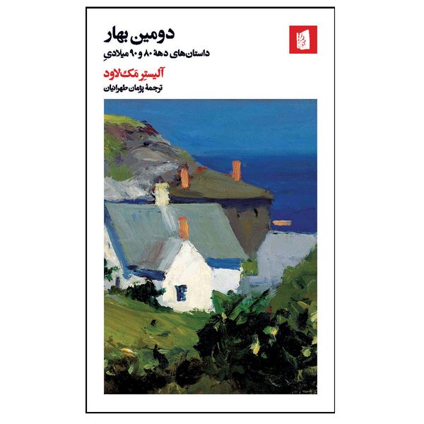 کتاب دومین بهار اثر آلیستر مک لاود ترجمه پژمان طهرانیان نشر بیدگل کتاب دومین بهار اثر آلیستر مک لاود ترجمه پژمان طهرانیان نشر بیدگل
