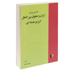 کتاب گفتارهایی پیرامون ایران و حقوق بین الملل انرژی هسته ای اثر دکتر نادر ساعد انتشارات خرسندی