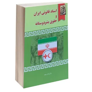 کتاب اسناد قانونی ایران و حقوق بشر دوستانه اثر دکتر نادر ساعد انتشارات خرسندی