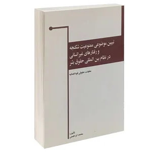 کتاب تبیین موضوعی ممنوعیت شکنجه و رفتار های غیر انسانی در نظام بین المللی حقوق بشر اثر محمد ابراهیمی انتشارات خرسندی 