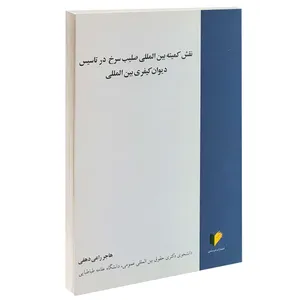 کتاب نقش کمیته بین المللی صلیب سرخ در تاسیس دیوان کیفری بین المللی اثر هاجر راعی دهقی انتشارات خرسندی