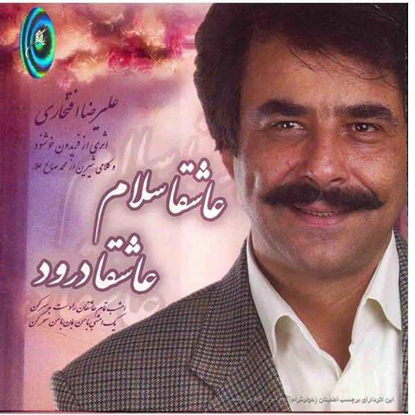 آلبوم موسیقی عاشقا سلام عاشقا درود علیرضا افتخاری