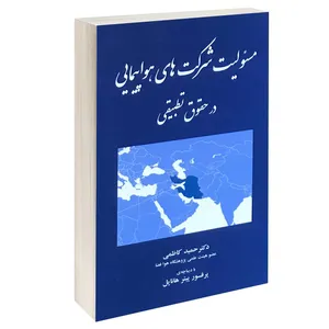 کتاب مسئولیت شرکت های هواپیمایی در حقوق تطبیقی اثر دکتر حمید کاظمی انتشارات خرسندی