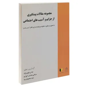کتاب مجموعه مقالات پیشگیری از جرایم و آسیب های اجتماعی اثر جمعی از نویسندگان انتشارات خرسندی