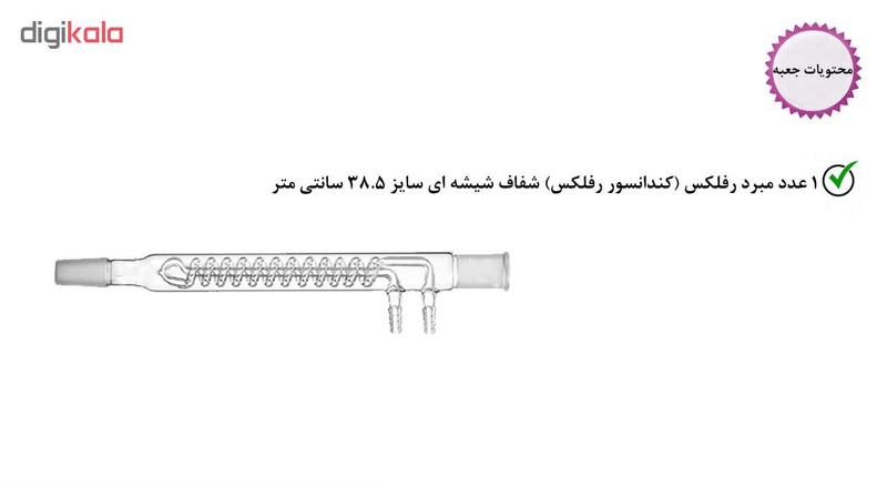 کندانسور رفلکس آزمایشگاه مدل KR سایز 38.5 سانتی متر