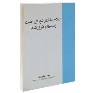 کتاب اصلاح ساختار شورای امنیت زمینه ها و ضرورت ها اثر عبدالنعیم شهریاری انتشارات خرسندی