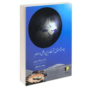 کتاب مبنا و منشأ حقوق بشر نظام بین الملل و اسلام اثر دکتر خیرالله پروین و محمدرضا تجلی انتشارات خرسندی