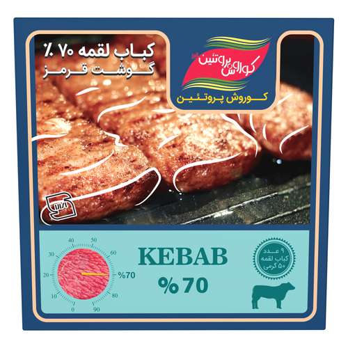 کباب لقمه 70 درصد گوشت قرمز کوروش پروتئین البرز مقدار 450 گرم