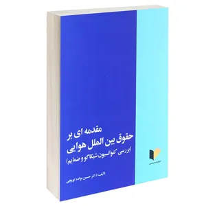 کتاب مقدمه ای بر حقوق بین الملل هوایی اثر دکتر حسین نواده توپچی انتشارات خرسندی