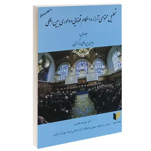 کتاب تحلیل محتوای آراء و احکام قضایی و داوری بین المللی اثر دکتر علیرضا مظاهری انتشارات خرسندی جلد اول