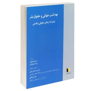 کتاب بهداشت جهانی و حقوق بشر چشم اندازهای حقوقی و فلسفی اثر جان هرینگتون و ماریا استیوتا فرد انتشارات خرسندی