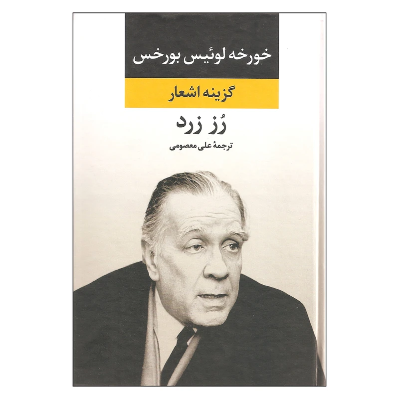 کتاب گزینه اشعار رز زرد اثر خورخه لوئیس بورخس نشر نگاه
