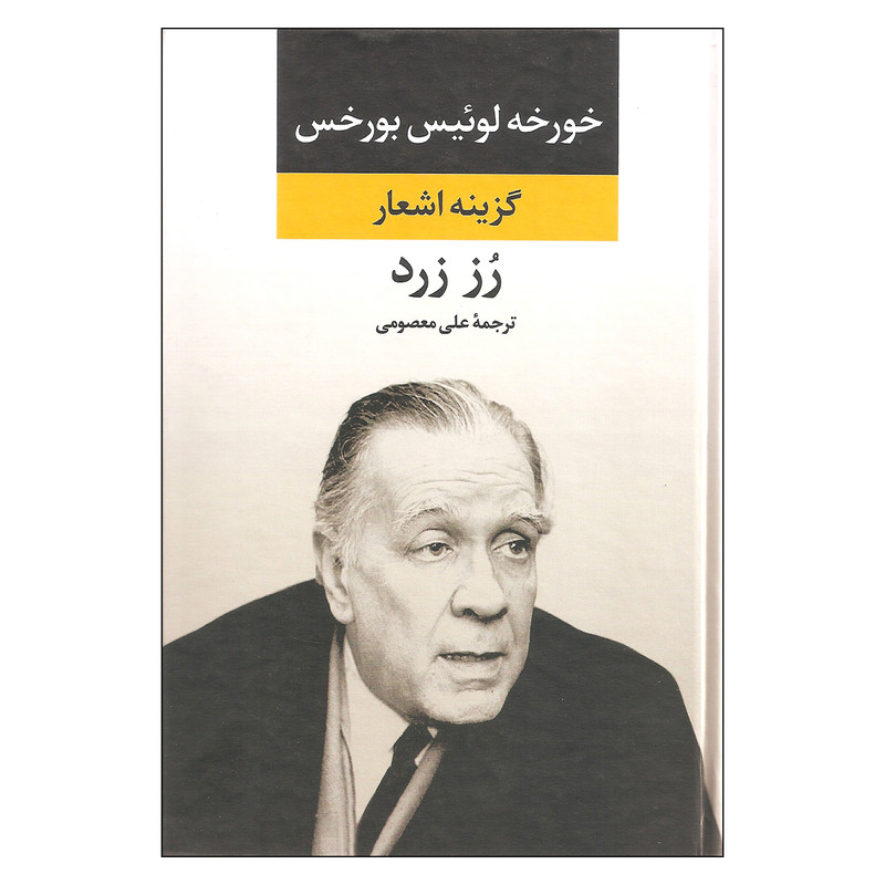 کتاب گزینه اشعار رز زرد اثر خورخه لوئیس بورخس نشر نگاه