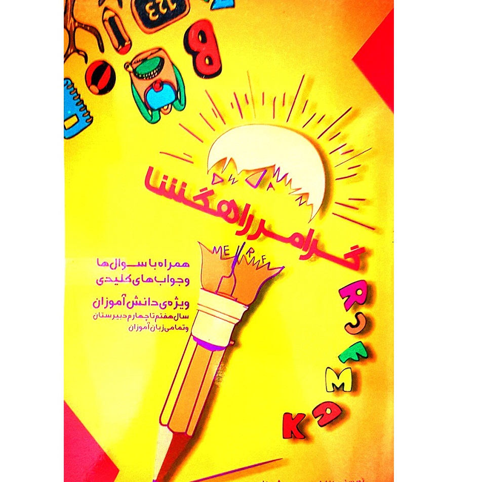 کتاب گرامر رهگشا اثر فاطمه محمدی شیخلر انتشارات رویای سبز