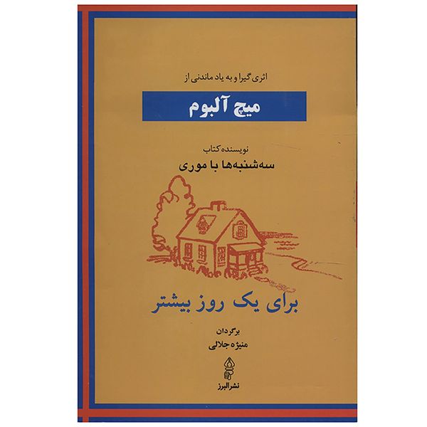 کتاب برای یک روز بیشتر اثر میچ آلبوم کتاب برای یک روز بیشتر اثر میچ آلبوم