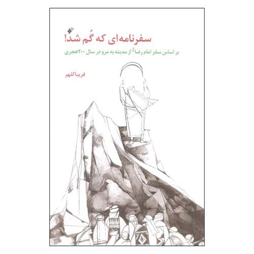 کتاب سفرنامه ای که گم شد اثر فریبا کلهر انتشارات دفتر نشر فرهنگ اسلامی