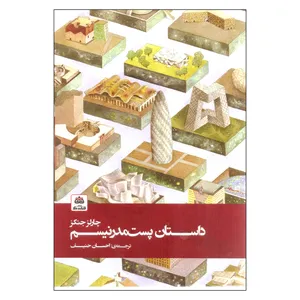 کتاب داستان پست مدرنیسم اثر چارلز جنکز انتشارات کتاب فکر نو