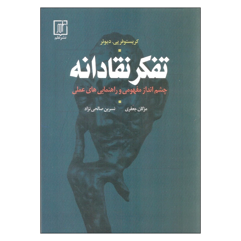 کتاب تفکر نقادانه اثر کریستوفر پی. دیوئر نشر علم